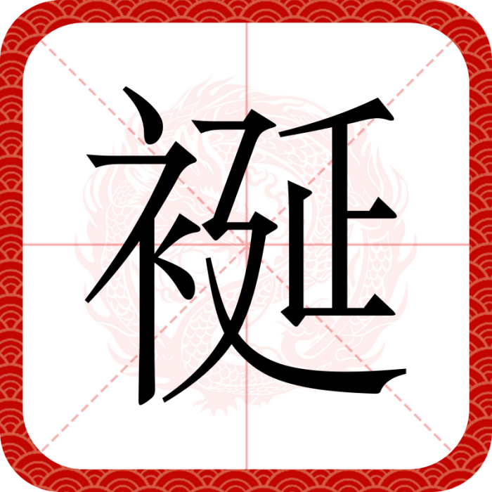䘰 䘰