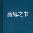 魔鬼之書