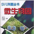 微生物園 微生物園