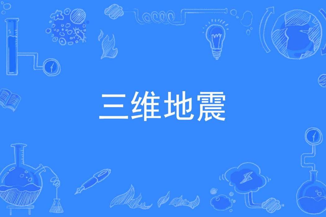 三維地震 三維地震