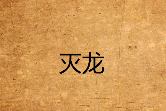 滅龍(復兮創作的網路小說) 滅龍(復兮創作的網路小說)