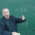 趙濟(北京師範大學教授) 趙濟(北京師範大學教授)