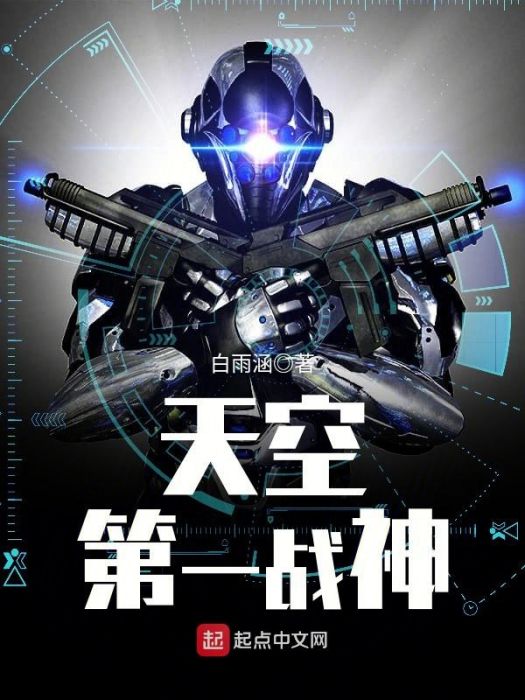 天空第一戰神 天空第一戰神