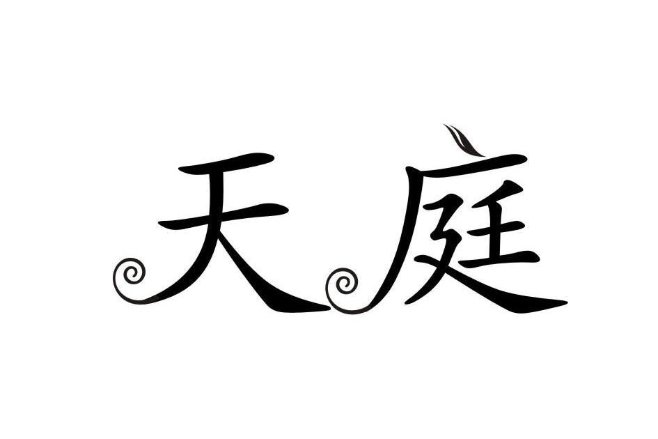天庭(品牌) 天庭(品牌)