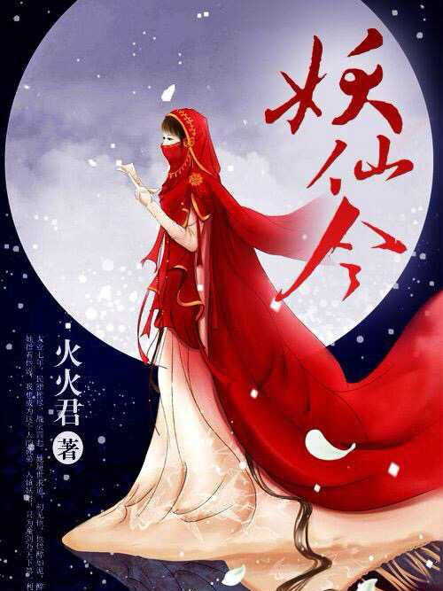 妖仙令 妖仙令