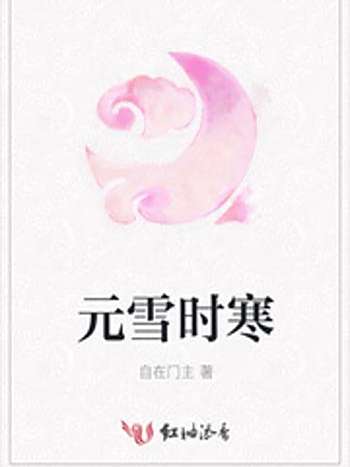 元雪時寒 元雪時寒