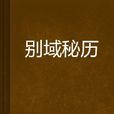 別域秘歷 別域秘歷