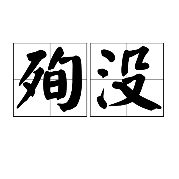 殉沒 殉沒