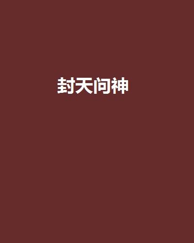 封天問神