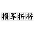 損軍折將 損軍折將