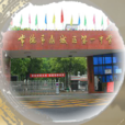 常德市鼎城區第一中學(鼎城一中) 常德市鼎城區第一中學(鼎城一中)