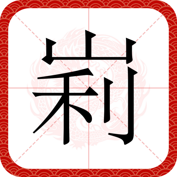 峲 峲