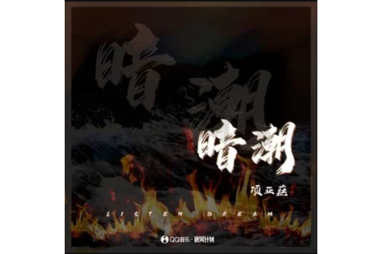 暗潮(項亞蕻演唱的歌曲) 暗潮(項亞蕻演唱的歌曲)