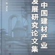 中國建材產業發展研究論文集
