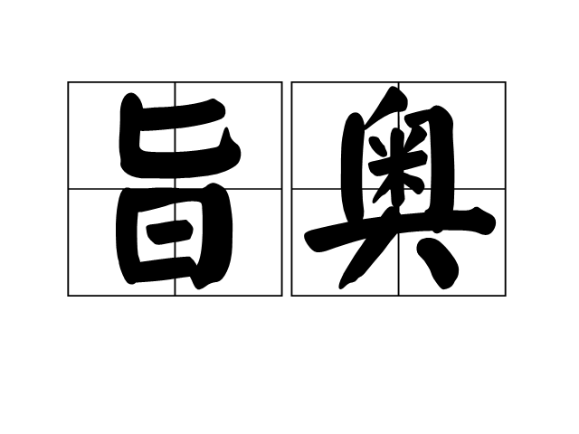 旨奧 旨奧
