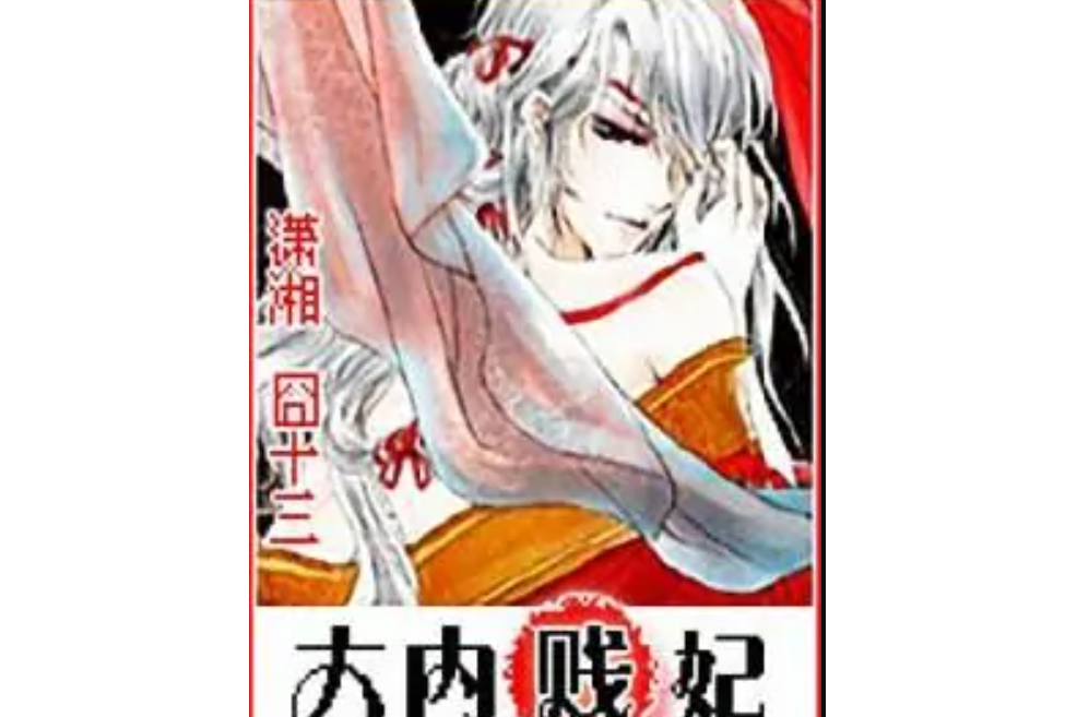 大內賤妃 大內賤妃