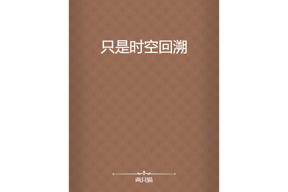 只是時空回溯 只是時空回溯