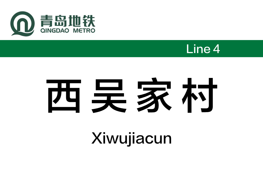 西吳家村站 西吳家村站