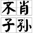 不肖子孫 不肖子孫