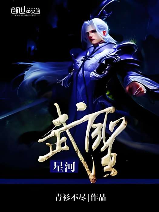 星河武聖 星河武聖