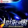 超級包裹 超級包裹