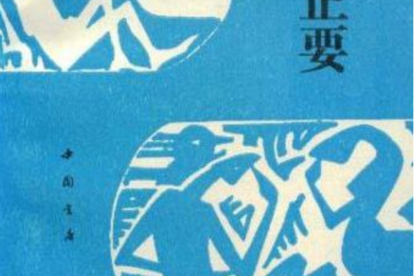 飲膳正要(1993年中國書店出版的圖書) 飲膳正要(1993年中國書店出版的圖書)