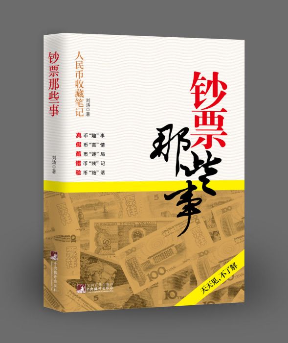 鈔票那些事 鈔票那些事