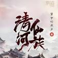 清河仙族