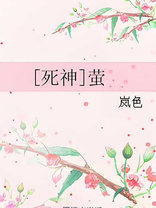 [死神]螢