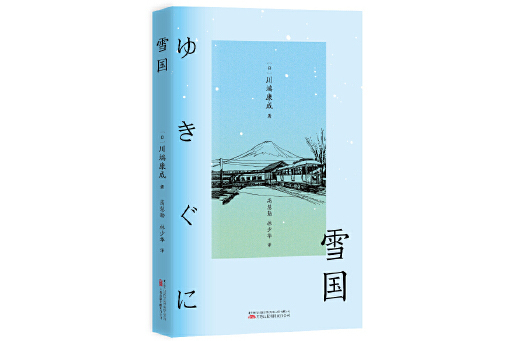 雪國(2024年萬卷出版公司出版的圖書) 雪國(2024年萬卷出版公司出版的圖書)