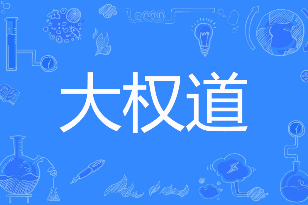 大權道 大權道