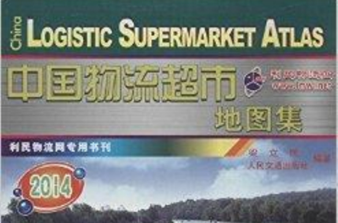 中國物流超市地圖集