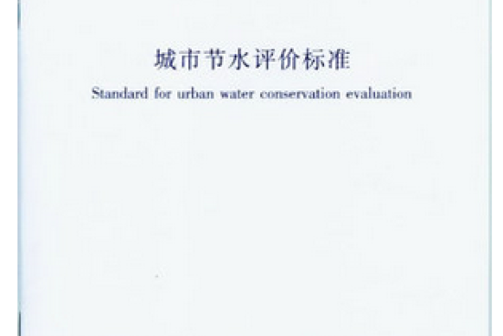 節水評價 節水評價