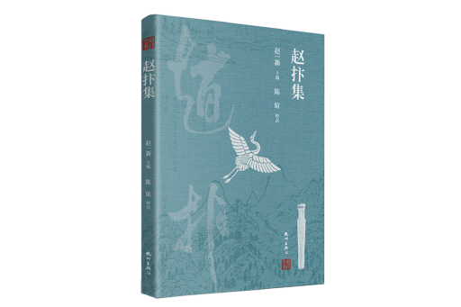 趙抃集 趙抃集