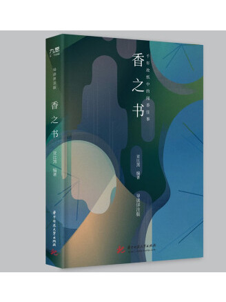 香之書 香之書