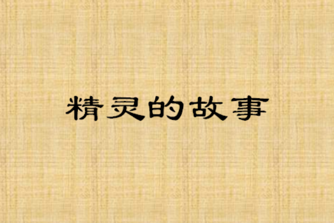 精靈的故事 精靈的故事