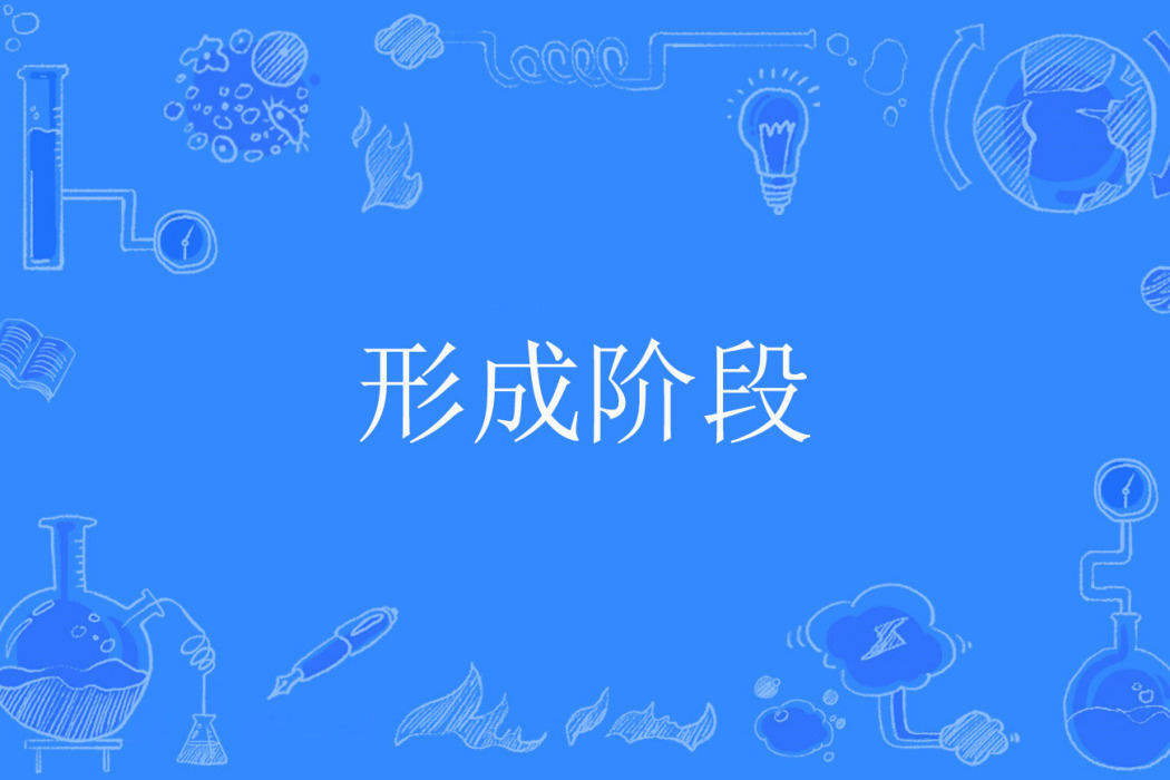 形成階段 形成階段