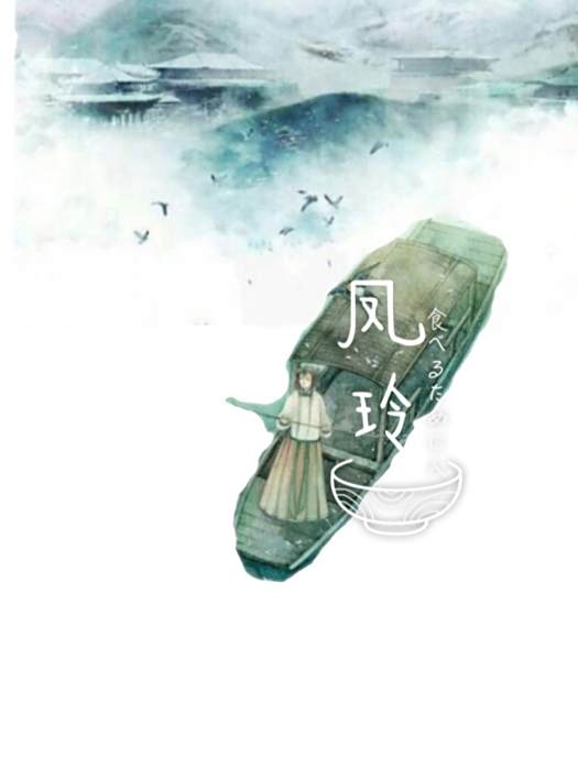 鳳玲(是夜白呢創作的武俠仙俠類網路小說) 鳳玲(是夜白呢創作的武俠仙俠類網路小說)