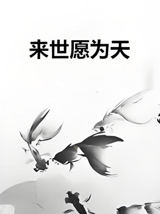 來世願為天 來世願為天