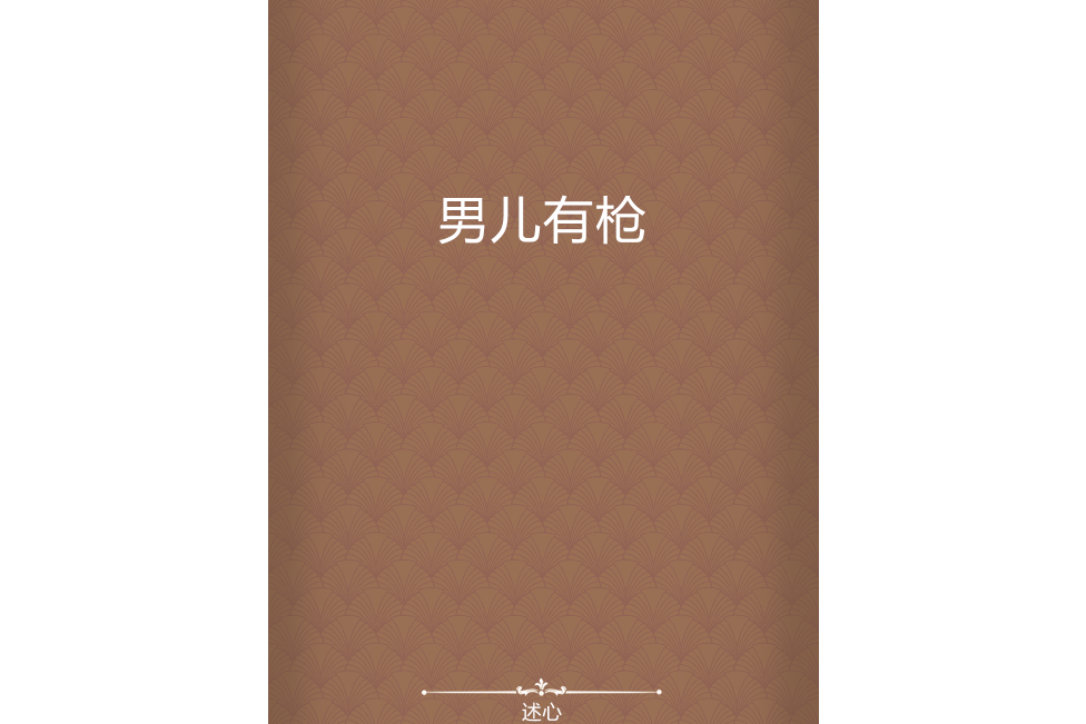 男兒有槍 男兒有槍