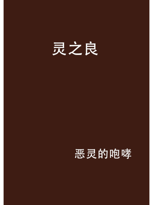 靈之良 靈之良