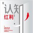 認知紅利 認知紅利
