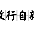 改行自新 改行自新