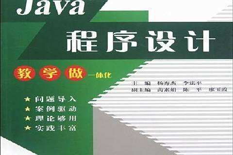 Java程式設計(2012年中國水利水電出版社出版的圖書) Java程式設計(2012年中國水利水電出版社出版的圖書)