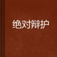 絕對辯護 絕對辯護