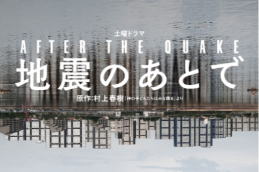 地震之後(日本2025年井上剛執導的電視劇) 地震之後(日本2025年井上剛執導的電視劇)