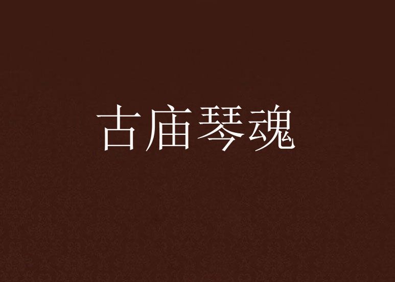 古廟琴魂