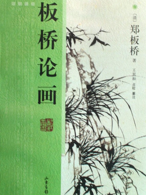 板橋論畫 板橋論畫