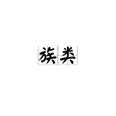 族類 族類