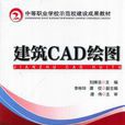 建築CAD繪圖(2014年機械工業出版社出版圖書) 建築CAD繪圖(2014年機械工業出版社出版圖書)